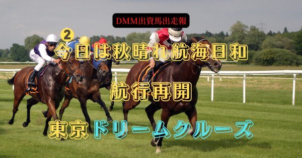 今日は秋晴れ航海日和　航行再開　東京ドリームクルーズ